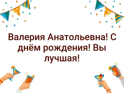 Поздравляем Валерию с Днем рождения! Картинка с подарком и тортом