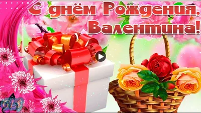 Скачать открытку \"С днём рождения Валя\"