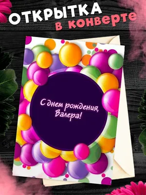 Открытки и картинки С Днём Рождения, Валентина Тимофеевна!