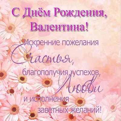 Открытки \"Валентина, Валя, с Днем Рождения!\" (100+)