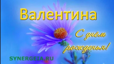 С днем рождения тебя, Валя дорогая. Не считай свои года, ( Для Валентина  Захарова ) ~ Открытка (плейкаст)