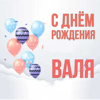 Открытка Валя С днём рождения.