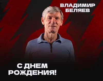 С Днем рождения, Валерий Геннадьевич!