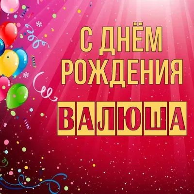 tanya_zhalnin_atomy - Валюша ,с Днем Рождения тебя !!!💋🎁🤗💐🎉 | Facebook