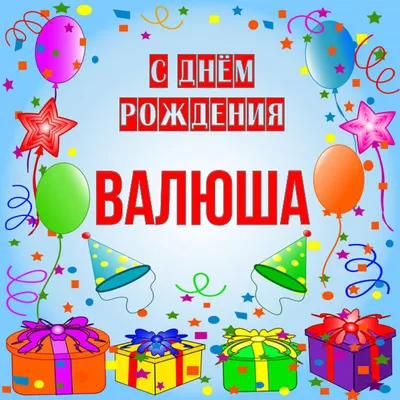 Открытка Валюша С днём рождения.