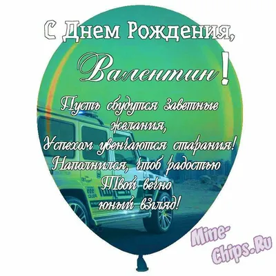 Открытки \"Валентина, Валя, с Днем Рождения!\" (100+)