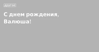 Картинки поздравления - С днем рождения, Валентина! (37 фото)