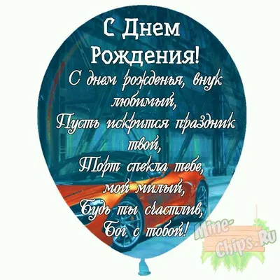 Праздничная, мужская открытка с днём рождения внука со своими словами - С  любовью, Mine-Chips.ru