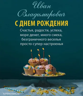 Картинка с поздравлением с днем рождения Ивану - 60 открыток