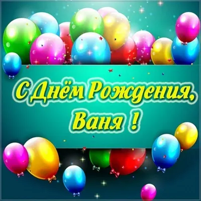 Надпись - Иван, от всей души поздравляю с днём рождения