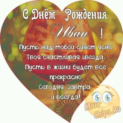 Ваня, с днём рождения! Мы хотим, чтобы ты всегда чувствовал себя свободным,  а значит, здоровым и счастливым!.. | ВКонтакте