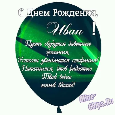 Открытка С Днём Рождения, Иван! Поздравительная открытка А6 в крафтовом  конверте. - купить с доставкой в интернет-магазине OZON (1275513753)