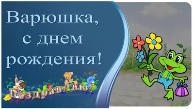 купить торт с днем рождения варвара c бесплатной доставкой в  Санкт-Петербурге, Питере, СПБ