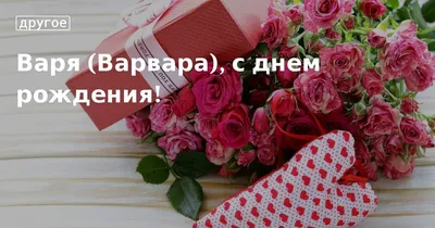 Прикольная картинка с днем рождения Варя (скачать бесплатно)