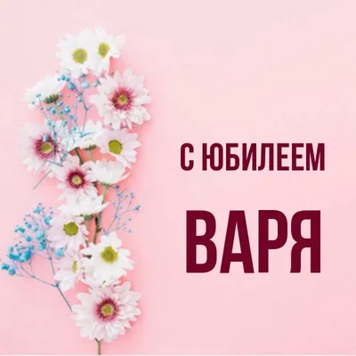 Имя Варвара