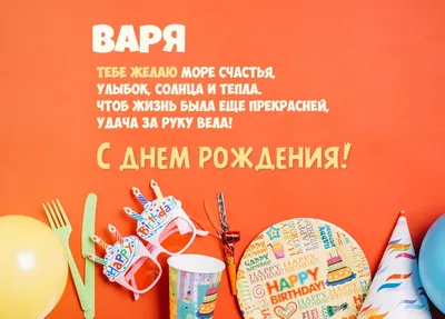 С днём рождения Варвара! #рек #рекомендации #варвара | TikTok