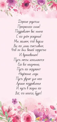 Поздравления с именинником родителям: стихи, проза, открытки - МЕТА