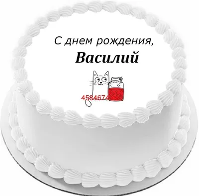 Праздничная, прикольная, мужская открытка с днём рождения Василию - С  любовью, Mine-Chips.ru