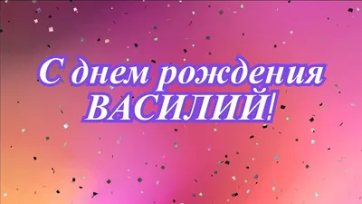 Торт с днем рождения Василий