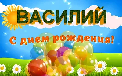 Музыкальная открытка: \"С Днём Рождения Василий !\" - YouTube