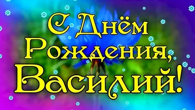 Открытки и картинки С Днём Рождения, Василий Фёдорович!