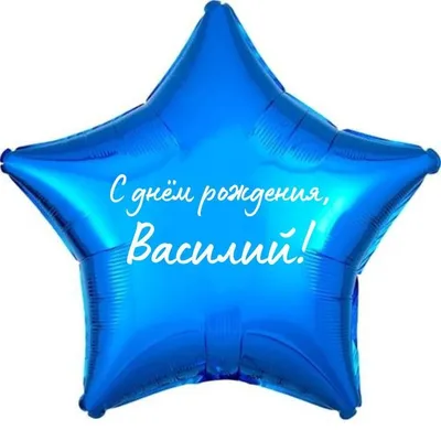 Открытки \"Василий, Вася, с Днем Рождения!\" (77 шт.)