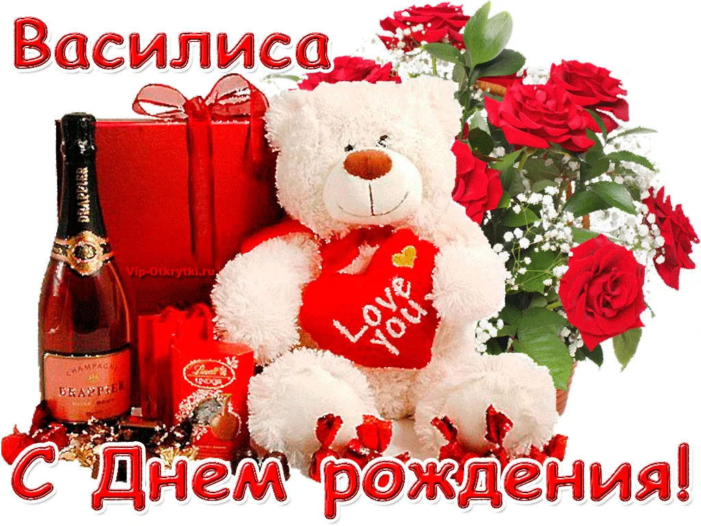 С Днем рождения Василиса: огромные поздравления! С Днем рождения Василиса: огромные поздравления!