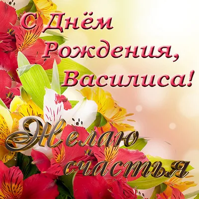 Лучшие пожелания в День рождения Василисы!