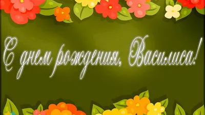 С Днем рождения Василиса: красивые и качественные изображения!