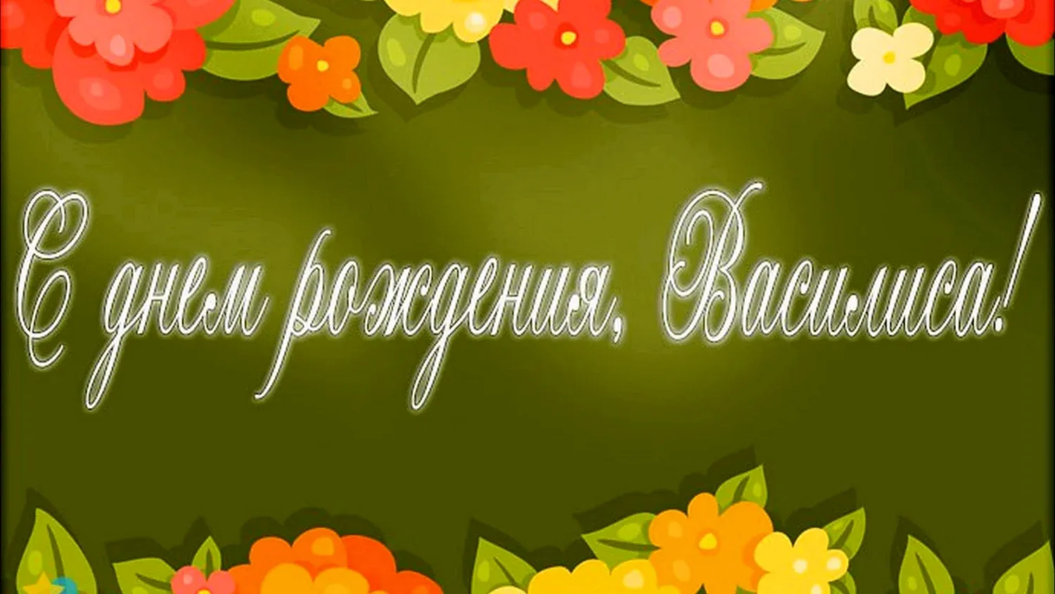 С Днем рождения Василиса: красивые и качественные изображения! С Днем рождения Василиса: красивые и качественные изображения!