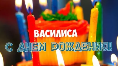 С Днем рождения Василиса: лучшие фотографии!