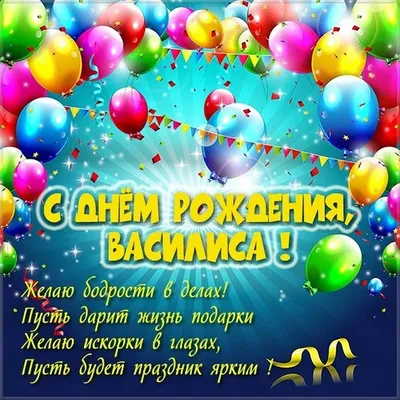 С Днем рождения Василиса: классные фото!