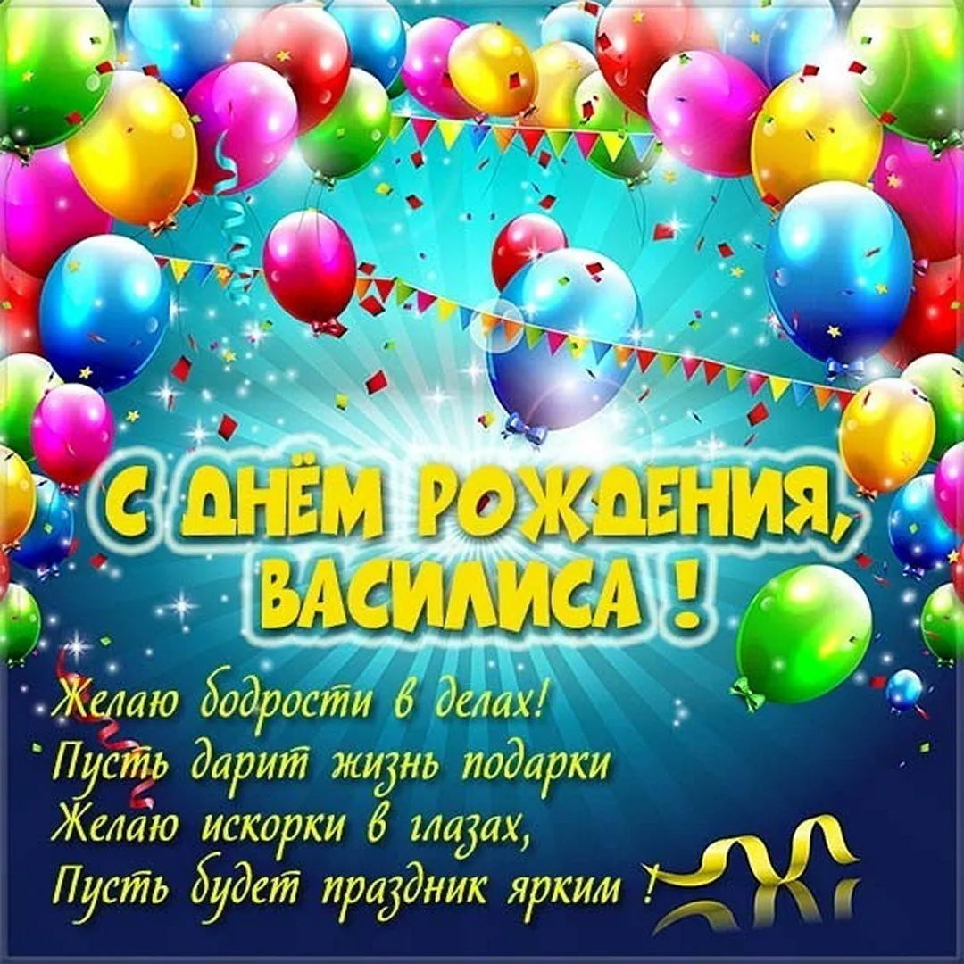 С Днем рождения Василиса: классные фото! С Днем рождения Василиса: классные фото!