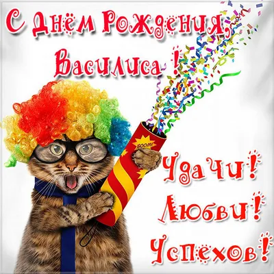 С Днем рождения Василиса: качественные фотографии для любого формата!