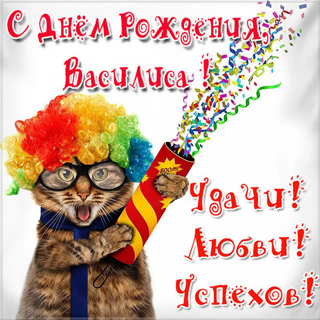 С Днем рождения Василиса: качественные фотографии для любого формата! С Днем рождения Василиса: качественные фотографии для любого формата!