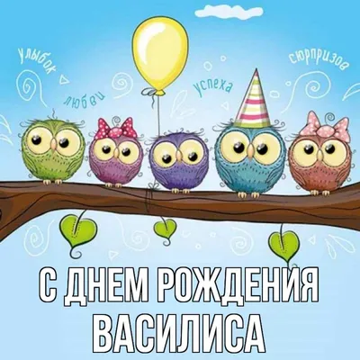 С Днем рождения Василиса: оригинальные фотографии!