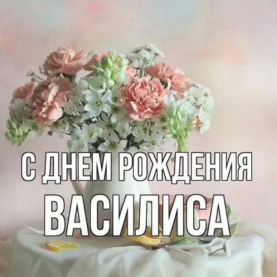 Счастливого Дня рождения Василиса: наилучшие пожелания!