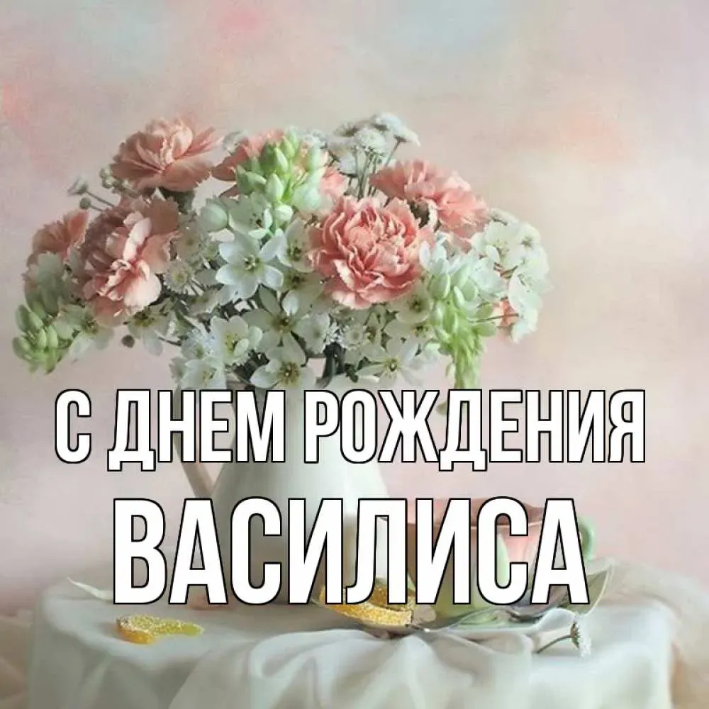Счастливого Дня рождения Василиса: наилучшие пожелания! Счастливого Дня рождения Василиса: наилучшие пожелания!