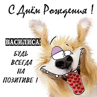 С Днем рождения Василиса: качественные изображения для любого устройства!