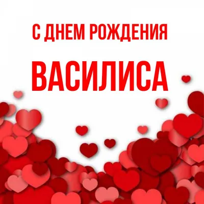 С Днем рождения Василиса: самые красивые фотографии!
