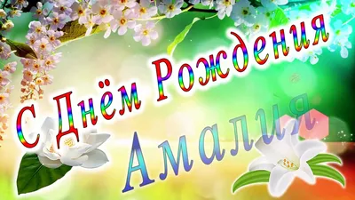 С Днем рождения Василиса: прекрасные и теплые изображения!