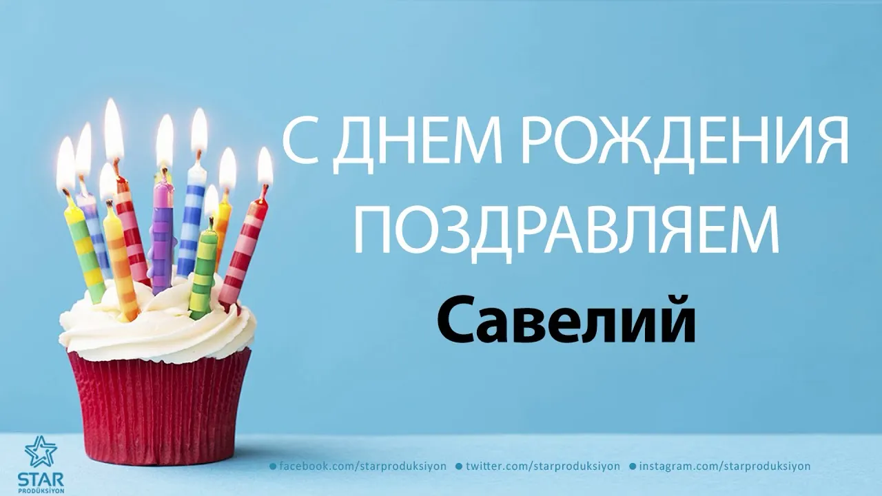 С Днем рождения Василиса: фото на любой вкус и размер! С Днем рождения Василиса: фото на любой вкус и размер!
