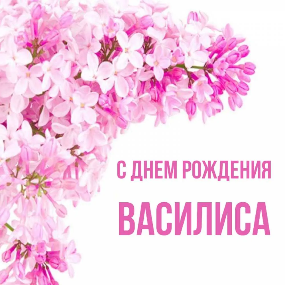 С Днем рождения Василиса: красивые и яркие фотографии для скачивания! С Днем рождения Василиса: красивые и яркие фотографии для скачивания!