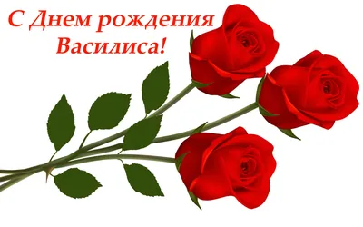 Поздравляем Василису с Днем рождения: самые теплые пожелания!
