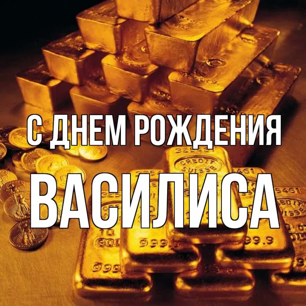 С Днем рождения Василиса: теплые и прекрасные изображения для скачивания! С Днем рождения Василиса: теплые и прекрасные изображения для скачивания!