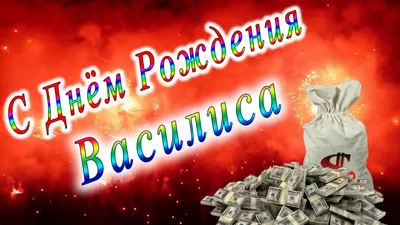 Поздравляем Василису с Днем рождения! Картинка