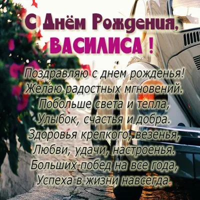 Фото поздравление с Днем рождения Василисы