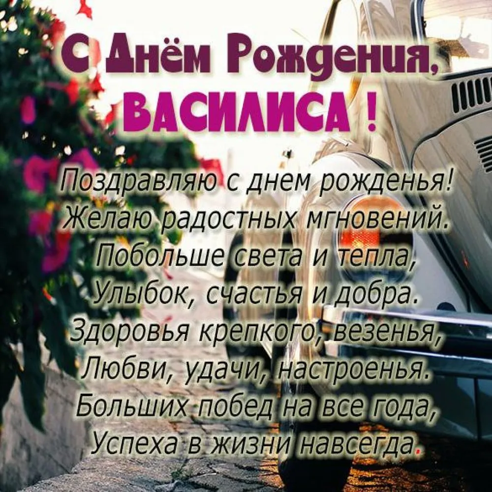 Фото поздравление с Днем рождения Василисы Фото поздравление с Днем рождения Василисы