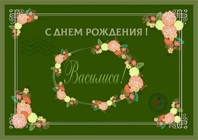 Фото: С Днем рождения Василиса в высоком качестве!