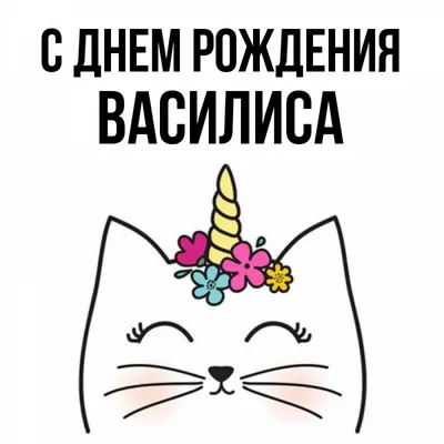 Поздравляем Василису с Днем рождения! Фото